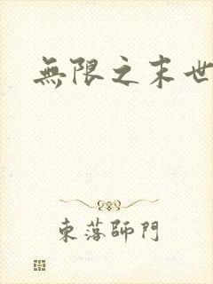 无限之末世轮回