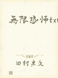 无限恐怖txt