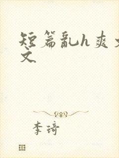 短篇乱h爽文h文