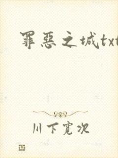 罪恶之城txt