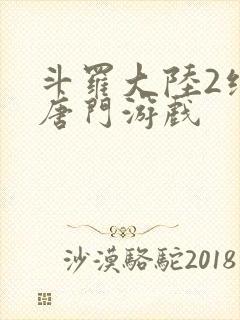 斗罗大陆2绝世唐门游戏