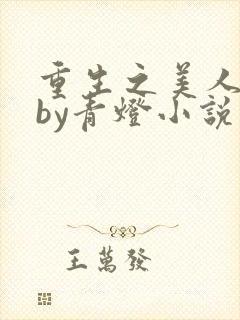 重生之美人事君by青灯小说