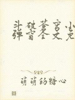 斗破苍穹小说无弹窗全文免费阅读封面