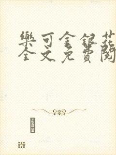 乐可金银花在线全文免费阅读笔趣阁