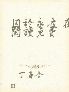 囚于永夜 在线阅读免费