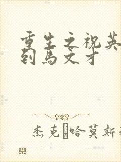 重生之祝英台遇到马文才封面