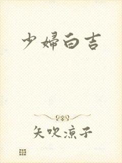 少妇白吉