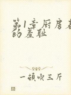 第1章厨房春潮的羞耻