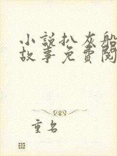 小说扒灰船上的故事免费阅读