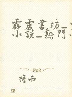 霹雳书坊_完本小说_热门小说在线阅读