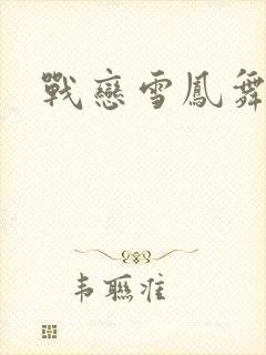 战恋雪凤舞