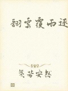 翻云覆雨逐艳曲封面