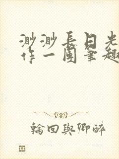 渺渺长日光阴乱作一团笔趣阁光阴似箭