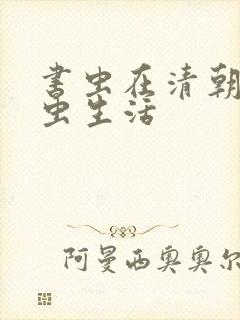 书虫在清朝的米虫生活