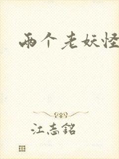 两个老妖怪封面