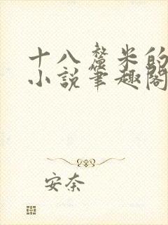 十八厘米的触感小说笔趣阁最新章节封面