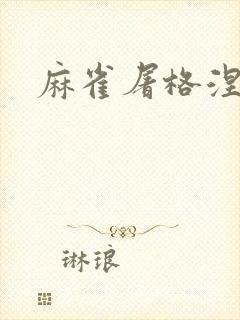 麻雀屠格涅夫封面