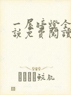 一屋暗灯全文小说免费阅读