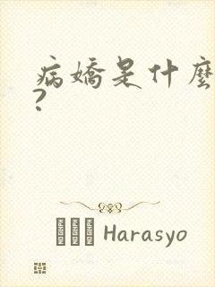 病娇是什么意思?