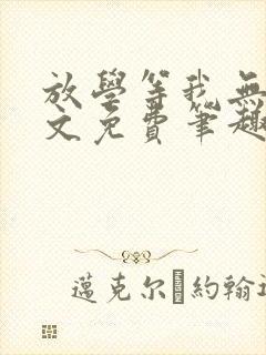 放学等我无删全文免费笔趣阁