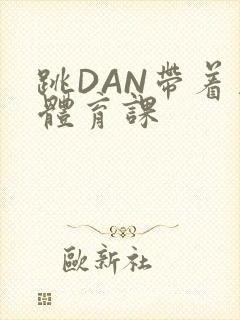 跳DAN带着上体育课