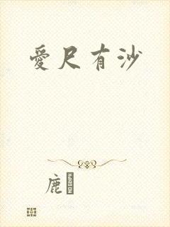 爱尺有沙