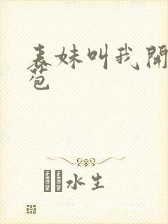 表妹叫我开她嫩苞