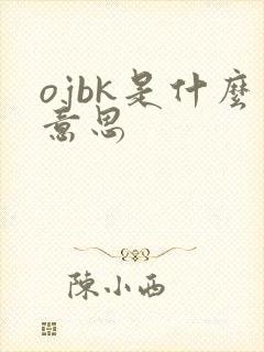 ojbk是什么意思