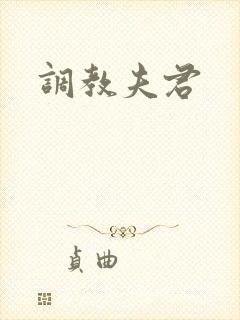调教夫君