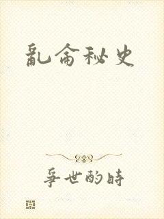 乱仑秘史