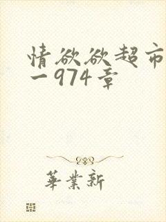 情欲欲超市之1一974章封面