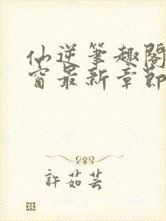 仙逆笔趣阁无弹窗最新章节阅读