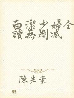 白洁少妇全文阅读无删减