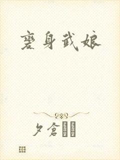 变身武娘