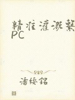 精准灌溉系统NPC封面