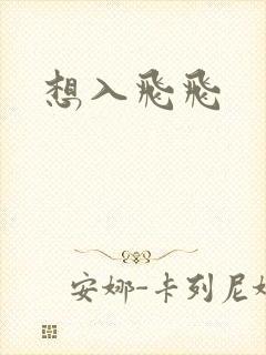 想入飞飞