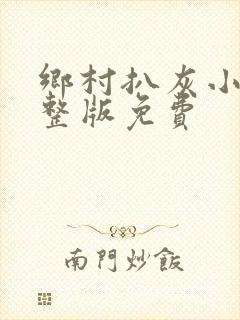 乡村扒灰小说完整版免费