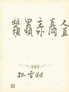 双男主真人素材视频外网直接看