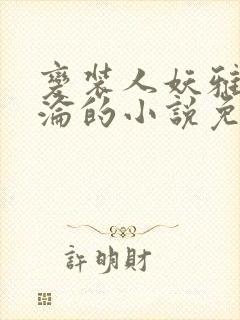 变装人妖雅琪沉沦的小说免费阅读