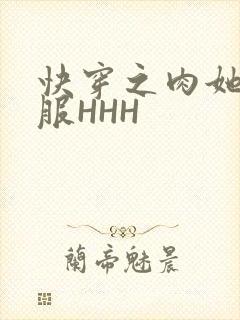 快穿之肉她好舒服HHH