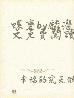 蝶变by麟潜全文免费阅读笔趣阁