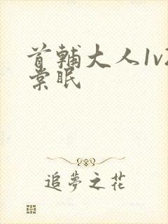 首辅大人1v2棠眠