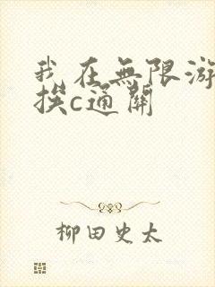 我在无限游戏里挨c通关封面