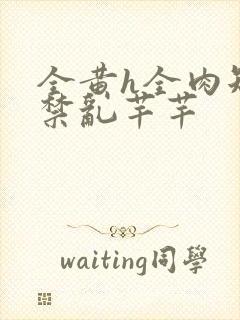 全黄h全肉短篇禁乱芊芊封面