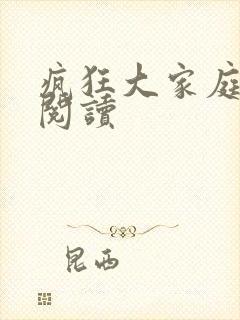 疯狂大家庭全文阅读