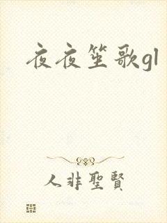 夜夜笙歌gl