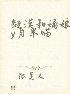 糙汉和娇娘》by月半喵