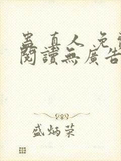 蛊 真人 免费阅读无广告