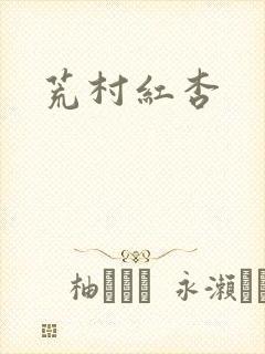 荒村红杏