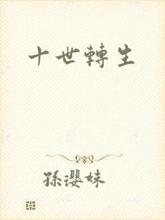 十世转生